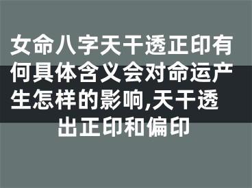 女命八字天干透正印有何具体含义会对命运产生怎样的影响,天干透出正印和偏印