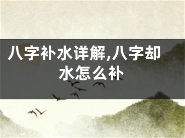 八字补水详解,八字却水怎么补