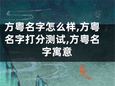 方粤名字怎么样,方粤名字打分测试,方粤名字寓意