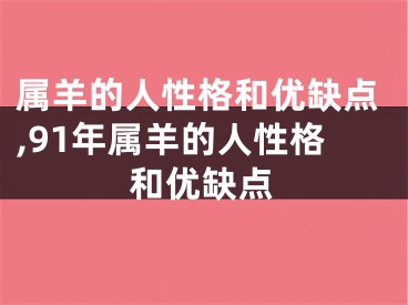 属羊的人性格和优缺点,91年属羊的人性格和优缺点