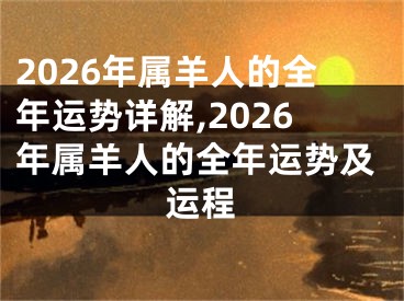2026年属羊人的全年运势详解,2026年属羊人的全年运势及运程