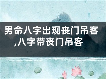 男命八字出现丧门吊客,八字带丧门吊客
