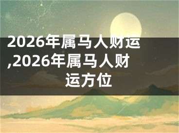 2026年属马人财运,2026年属马人财运方位