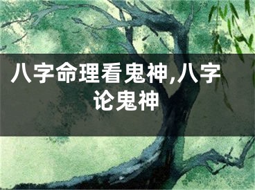 八字命理看鬼神,八字论鬼神