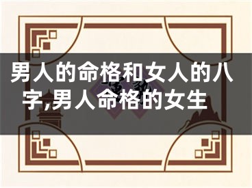 男人的命格和女人的八字,男人命格的女生