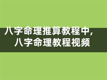 八字命理推算教程中,八字命理教程视频