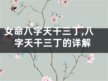 女命八字天干三丁,八字天干三丁的详解