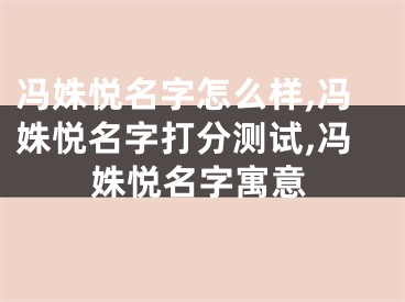 冯姝悦名字怎么样,冯姝悦名字打分测试,冯姝悦名字寓意