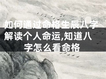如何通过命格生辰八字解读个人命运,知道八字怎么看命格