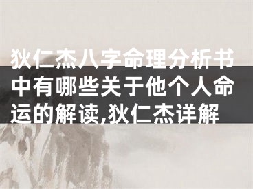狄仁杰八字命理分析书中有哪些关于他个人命运的解读,狄仁杰详解