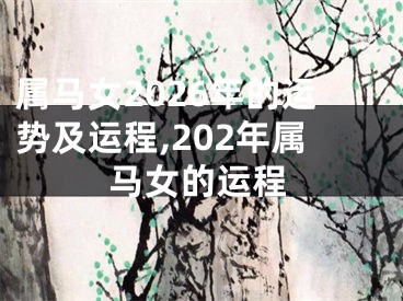 属马女2026年的运势及运程,202年属马女的运程