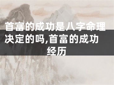 首富的成功是八字命理决定的吗,首富的成功经历