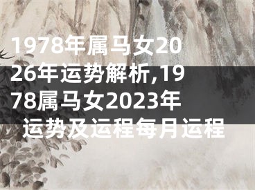 1978年属马女2026年运势解析,1978属马女2023年运势及运程每月运程