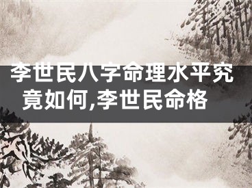 李世民八字命理水平究竟如何,李世民命格