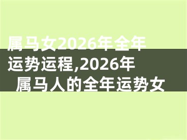 属马女2026年全年运势运程,2026年属马人的全年运势女