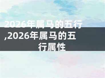 2026年属马的五行,2026年属马的五行属性