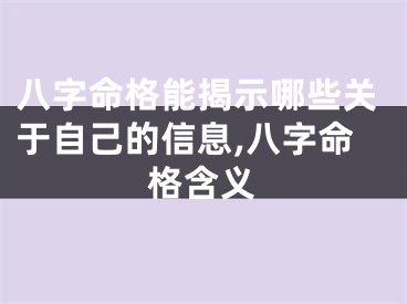 八字命格能揭示哪些关于自己的信息,八字命格含义