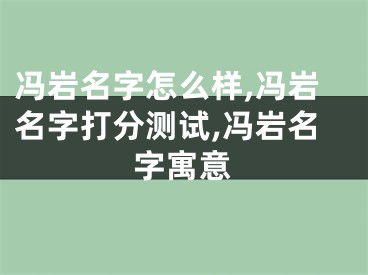 冯岩名字怎么样,冯岩名字打分测试,冯岩名字寓意