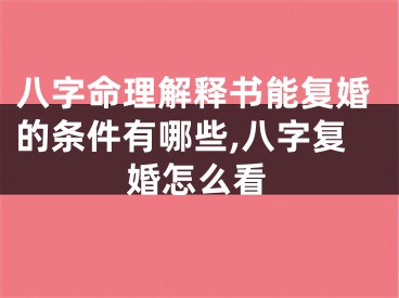 八字命理解释书能复婚的条件有哪些,八字复婚怎么看