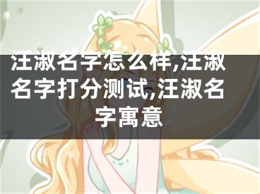 汪淑名字怎么样,汪淑名字打分测试,汪淑名字寓意