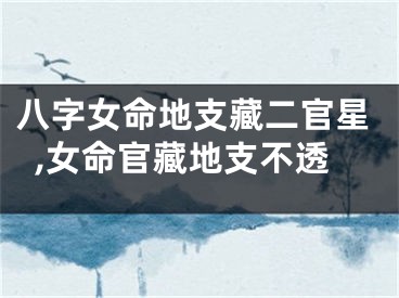八字女命地支藏二官星,女命官藏地支不透