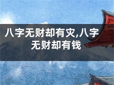 八字无财却有灾,八字无财却有钱