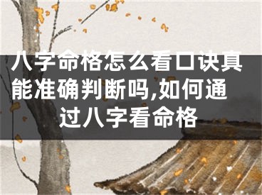 八字命格怎么看口诀真能准确判断吗,如何通过八字看命格