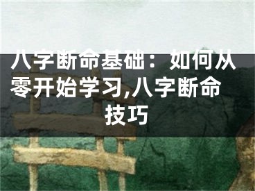 八字断命基础:如何从零开始学习,八字断命技巧