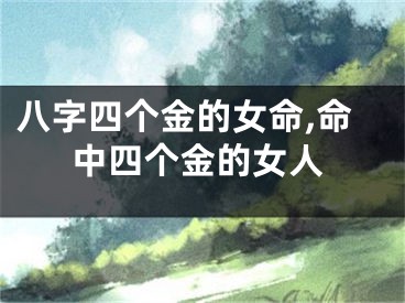 八字四个金的女命,命中四个金的女人