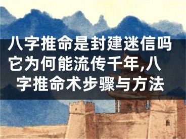 八字推命是封建迷信吗它为何能流传千年,八字推命术步骤与方法