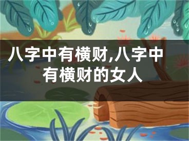 八字中有横财,八字中有横财的女人