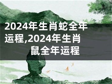 2024年生肖蛇全年运程,2024年生肖鼠全年运程