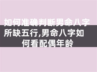 如何准确判断男命八字所缺五行,男命八字如何看配偶年龄
