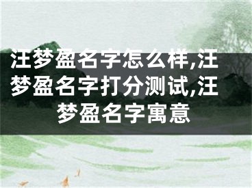 汪梦盈名字怎么样,汪梦盈名字打分测试,汪梦盈名字寓意