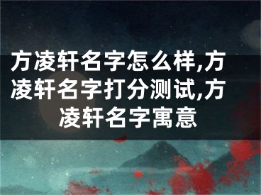 方凌轩名字怎么样,方凌轩名字打分测试,方凌轩名字寓意