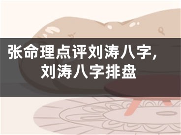 张命理点评刘涛八字,刘涛八字排盘
