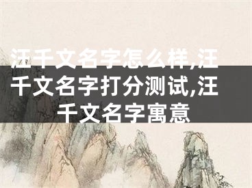 汪千文名字怎么样,汪千文名字打分测试,汪千文名字寓意