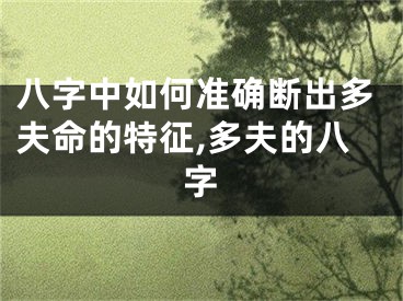 八字中如何准确断出多夫命的特征,多夫的八字