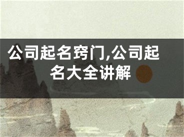 公司起名窍门,公司起名大全讲解