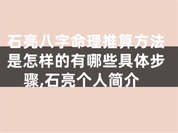 石亮八字命理推算方法是怎样的有哪些具体步骤,石亮个人简介