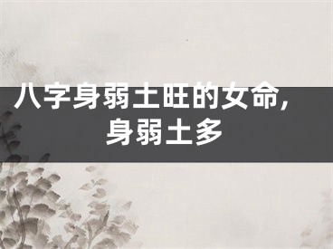 八字身弱土旺的女命,身弱土多