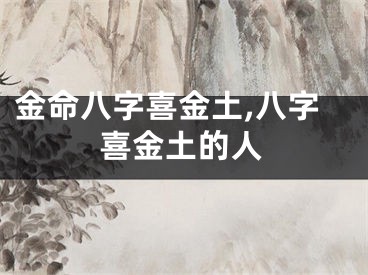 金命八字喜金土,八字喜金土的人