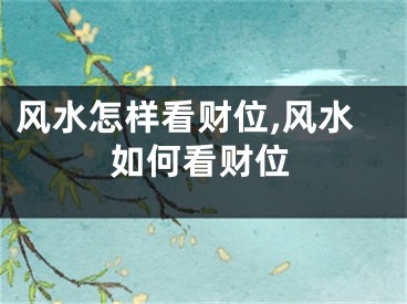 风水怎样看财位,风水如何看财位