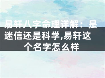 易轩八字命理详解：是迷信还是科学,易轩这个名字怎么样