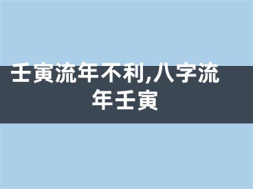 壬寅流年不利,八字流年壬寅