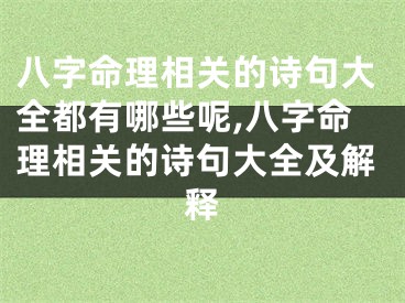 八字命理相关的诗句大全都有哪些呢,八字命理相关的诗句大全及解释