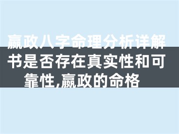 嬴政八字命理分析详解书是否存在真实性和可靠性,嬴政的命格