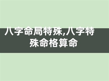 八字命局特殊,八字特殊命格算命