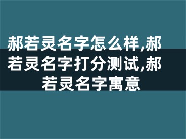 郝若灵名字怎么样,郝若灵名字打分测试,郝若灵名字寓意