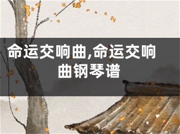 命运交响曲,命运交响曲钢琴谱